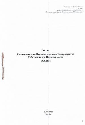 Устав СНТСН "Осот"